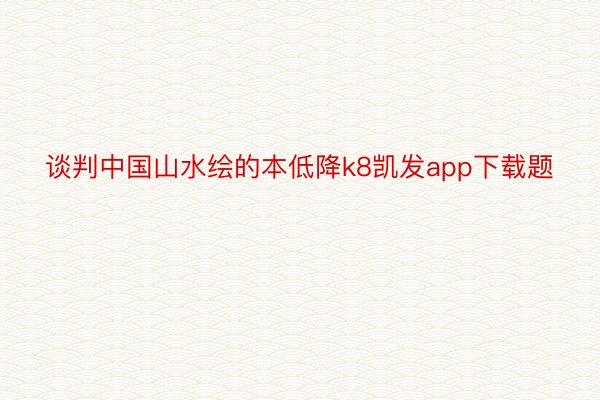 谈判中国山水绘的本低降k8凯发app下载题