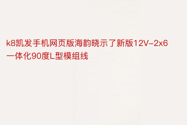 k8凯发手机网页版海韵晓示了新版12V-2x6一体化90度L型模组线