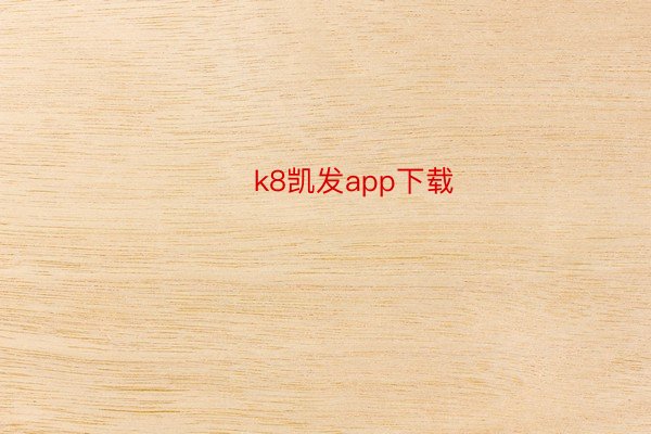​​k8凯发app下载​